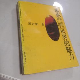 电影：银幕世界的魅力——北大艺术教育与美学研究丛书之二