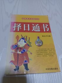 择日通书