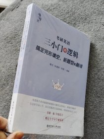 《考研英语三小门的逻辑-搞定完形填空、新题型和翻译》..