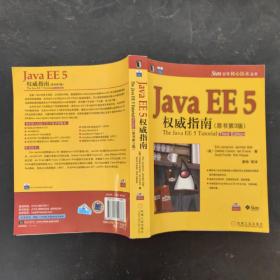 Java EE 5权威指南-(原书第3版)