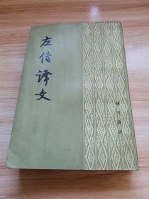 左传译文（沈玉成译 竖版 1987年 9品）