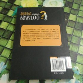 新职员必须掌握的秘密100 馆藏 正版 无笔迹