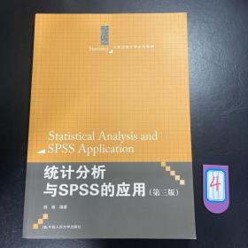 统计分析与SPSS的应用（第3版）