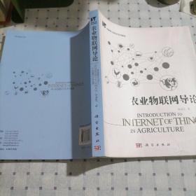 物联网工程专业系列教材：农业物联网导论