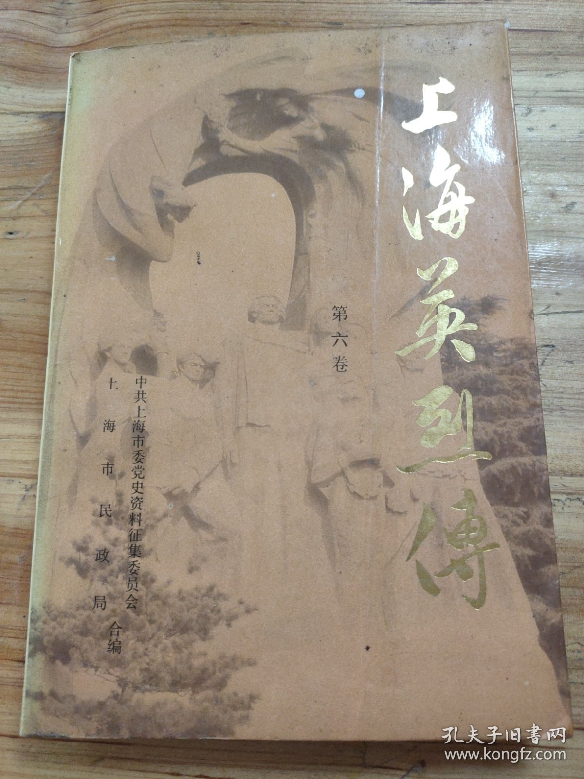 上海英烈传（第六卷）