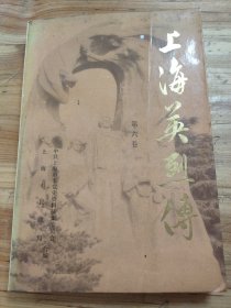上海英烈传(第六卷)