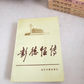 彭德怀传(最后空白页缺页如图)