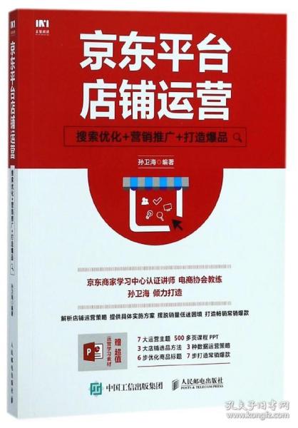 京东平台店铺运营 搜索优化 营销推广 打造爆品
