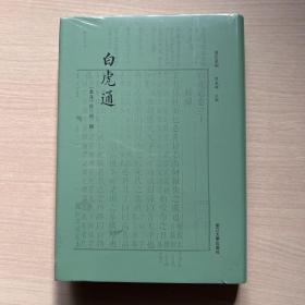 白虎通 四部要籍选刊（毛边本，全新未开封）