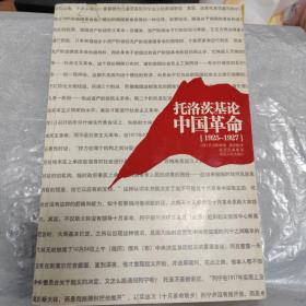托洛茨基论中国革命1925-1927（2011年1版1印）