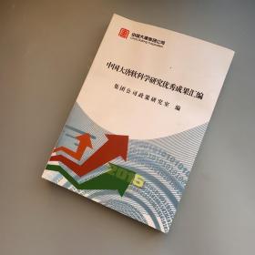 中国大唐软科学研究优秀成果汇编2015