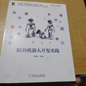 ROS机器人开发实践