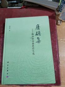 磨砺集 : 韩汝玢冶金史论文选