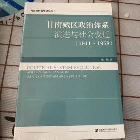 甘南藏区政治体系演进与社会变迁（1911-1958）