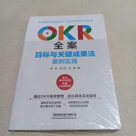 OKR全案：目标与关键成果法案例实操