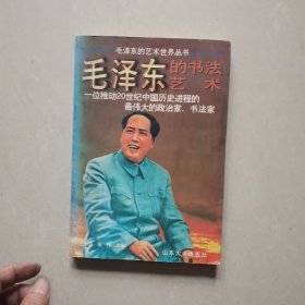 毛泽系的书法艺术