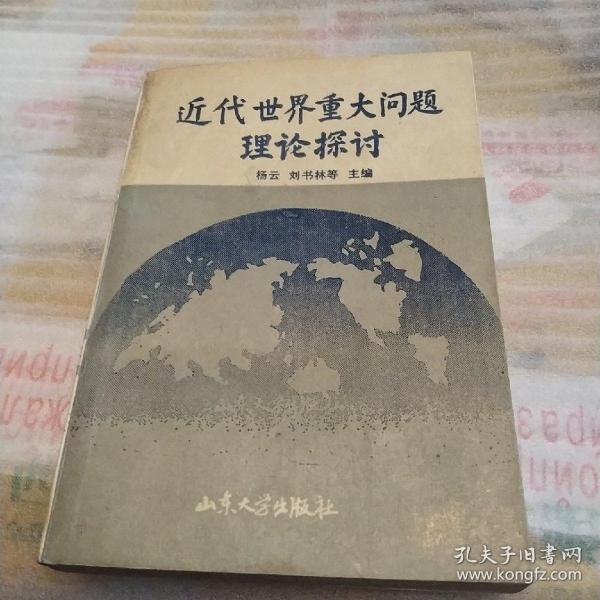 近代世界重大问题理论探讨，作者签赠本，一版一印