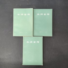 水浒全传 上中下册 全三册 3本合售 1975一版一印 附毛主席语录