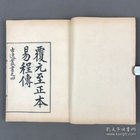 古逸丛书 《周易程传》六卷 附录《晦庵先生校正周易系辞精义》上下二卷 全本 2册 清光绪间遵义黎氏日本东京使署影刻本 据元至正积德书堂本易程传影刊 傅增湘誉之“极精” 有多幅插图