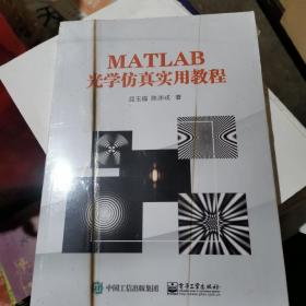 MATLAB光学仿真实用教程（前边有一道痕迹）内容全新