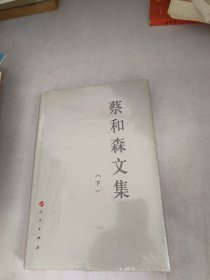 蔡和森文集（下）