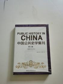 中国公共史学集刊第三集影像史学专号Ⅱ