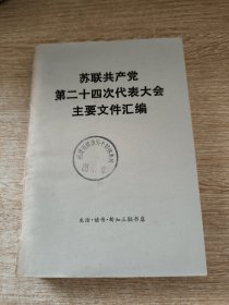 苏联共产党第24次代表大会主要文件汇编