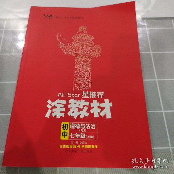 21秋涂教材初中政治七年级上册人教版RJ新教材21秋教材同步全解状元笔记文脉星推荐