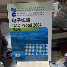 电子线路CAD Protel 2004（第3版）