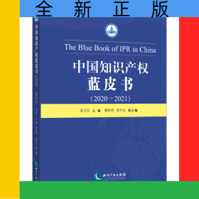中國(guó)知識(shí)產(chǎn)權(quán)藍(lán)皮書（2020-2021）