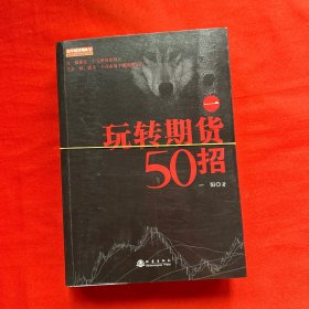 玩转期货50招（全三册）