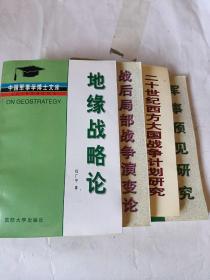 中国军事学博士文库 地缘战略论、战后局部战争演变论、二十世纪西方大国战争计划研究、军事预见研究（4本合售）