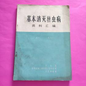 基本消灭丝虫病资料汇编（1970-1980）