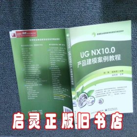 UG NX10.0产品建模案例教程