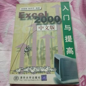 软件入门与提高丛书Excel2000中文版入门与提高