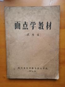 面点学教材
老菜谱食谱点心菜点烹饪烹调技术