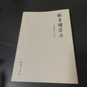 张真讲庄子《逍遥游》《天下》