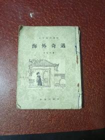 海外奇遇（58年一版一印）