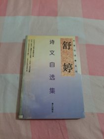 舒婷诗文自选集【扉页缺失，末页有破损】