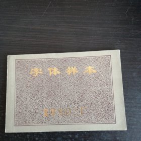 字体样本