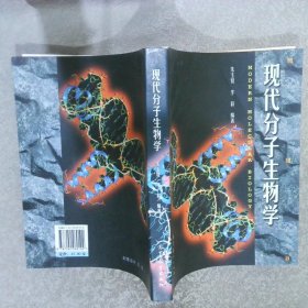 现代分子生物学