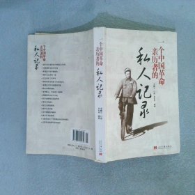 一個(gè)中國革命親歷者的私人記錄
