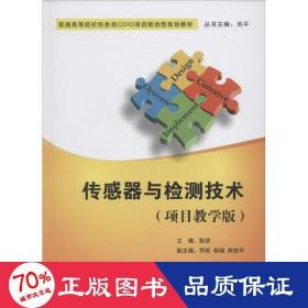 传感器与检测技术（项目教学版）/普通高等院校信息类CDIO项目驱动型规划教材