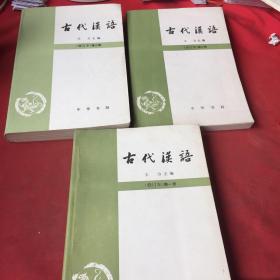 古代汉语 第一二三册