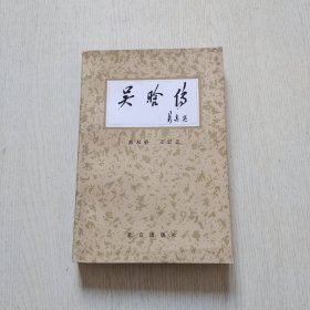 吴晗传