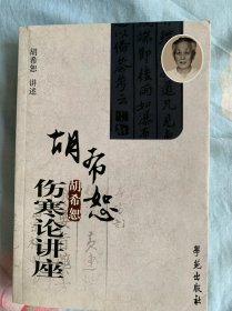 胡希恕伤寒论讲座