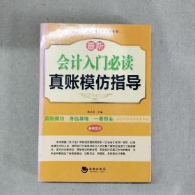 最新会计入门必读真账模仿指导