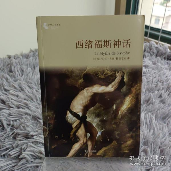 译林人文精选：西绪福斯神话（第四届“傅雷翻译出版奖”获奖作品）