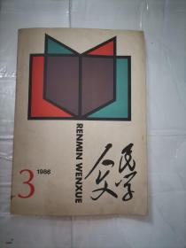 人民文学 1986年第3期 莫言《红高粱》首发Z