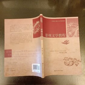 21世纪中国语言文学系列教材：影视文学教程 扉页有字 (前屋61A)